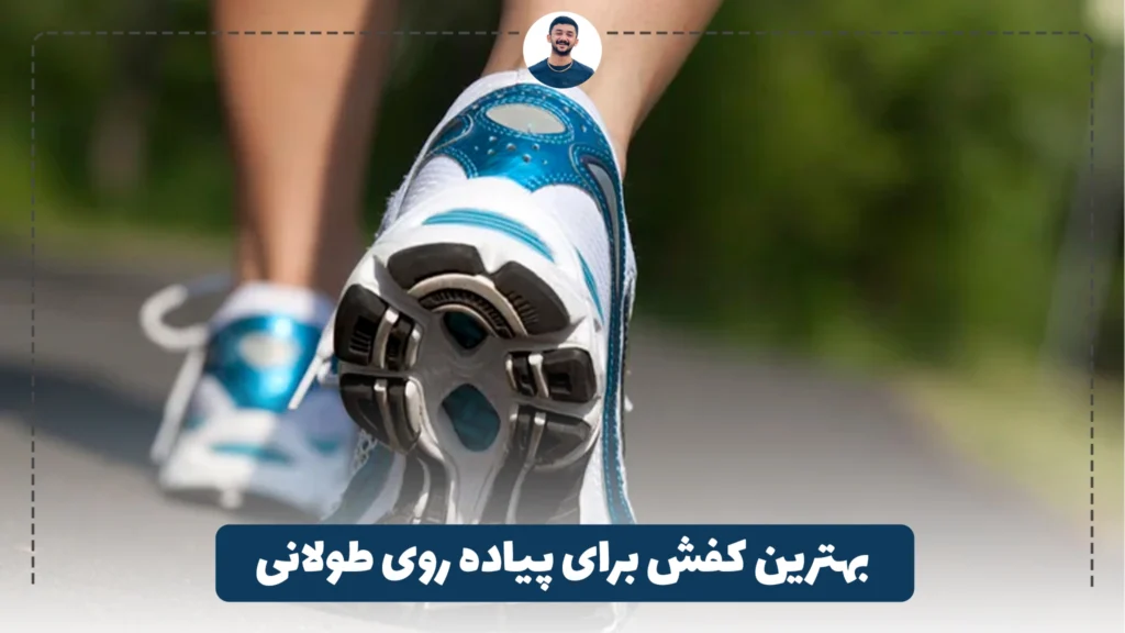 بهترین کفش برای پیاده روی طولانی