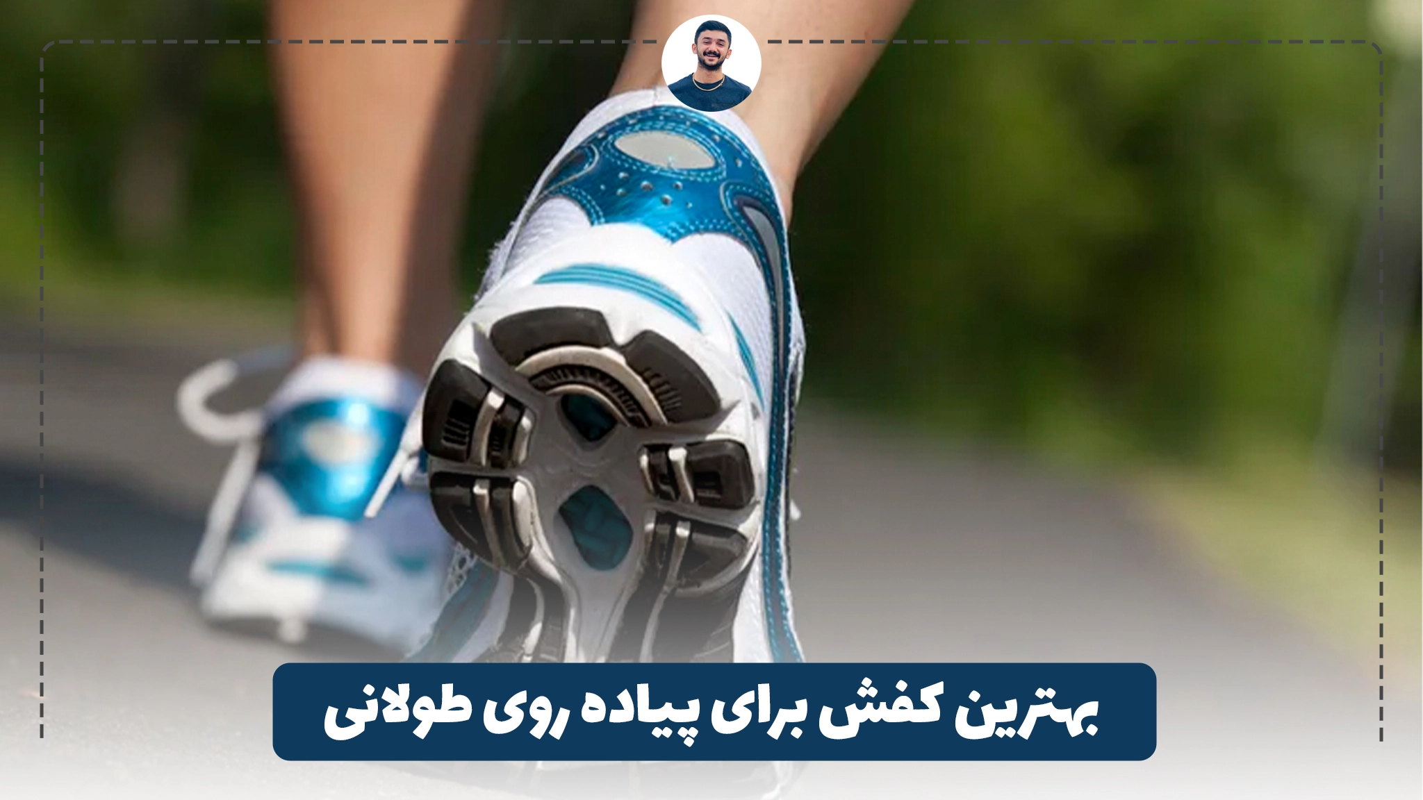 بهترین کفش برای پیاده روی طولانی