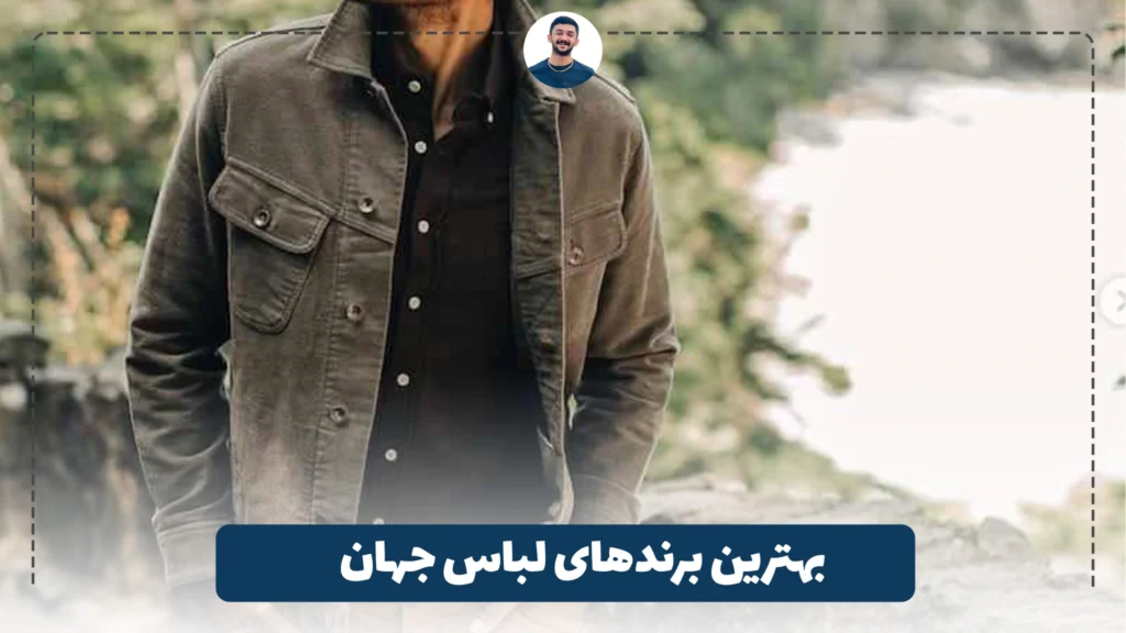 بهترین برندهای لباس جهان